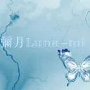 彌月𝕃𝕦𝕟𝕒-𝕞𝕚｜關團