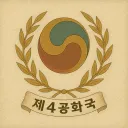 대한민국 4공화국  | 大韓民國第四共和國