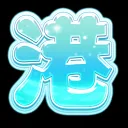 欸港谷v113