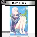 Keiのセカイ