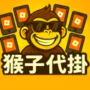 猴子代掛