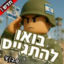 Roblox | IL | בואו להתגייס מחדש | 2.0