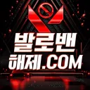 발로 밴해제.COM
