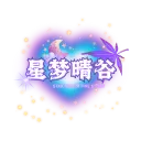 星夢晴谷 Ver.113