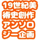19世紀西洋美術史アンソロジー企画用