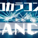 ゼロカラコンピ「DANCE」