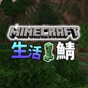 マインクラフト生活サーバー