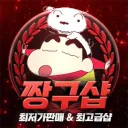 짱구샵