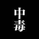 スモビジ中毒