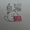 貓咪群 喵~