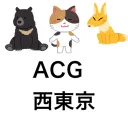 ACG交流会(西東京