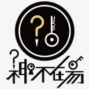 神不在場