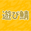 遊び鯖