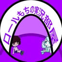 ロールもちのお部屋サーバー
