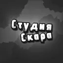 Студия Скара