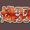 熾羽仙境