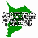 ACG交流会(千葉西部)
