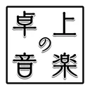 卓上の音楽