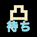 このきみ歌凸待ちサーバー