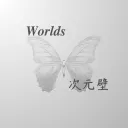 𝑾𝒐𝒓𝒍𝒅𝒔次元壁 | 未開幕