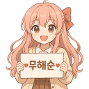 무해순 Discord server icon