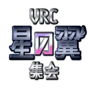 VRC星の翼集会