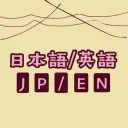 JP/ENG 日本語/英語 Discord Server Icon