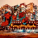 香城創作坊｜Heung Shing Studios