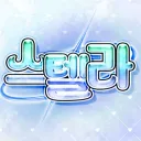 스텔라