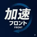 加速の会フロント