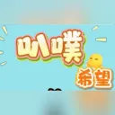 叭噗希望
