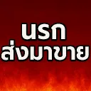 นรกส่งมาขาย.