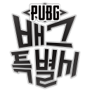 배그특별시 (SQUADUO)