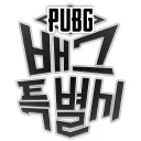 배그특별시 (SQUADUO)