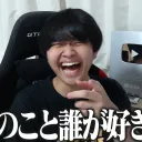 お前のこと誰が好きなん？