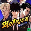외모지상주의