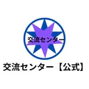 交流センター