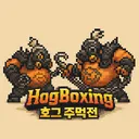 호그 주먹전