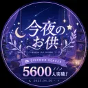 今夜のお供