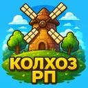 Колхоз РП v3.2 [ЗАМОРОЖЕН]