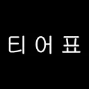 티 어 표