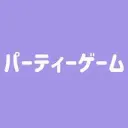 パーティーゲーム専用のサーバー