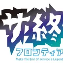 [ 公式 ] サ終フロンティア