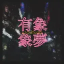 CLUB  有象夢象 / uzo-muzo
