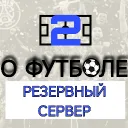 О Футболе | Резерв