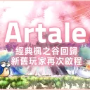 Artale (繁體中文版)