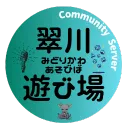 翠川遊び場（ファン鯖）