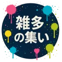 雑多の集い