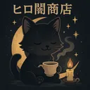 ヒロ闇商店：もふもふ交流支店