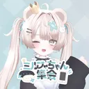 ミルフィちゃん集会